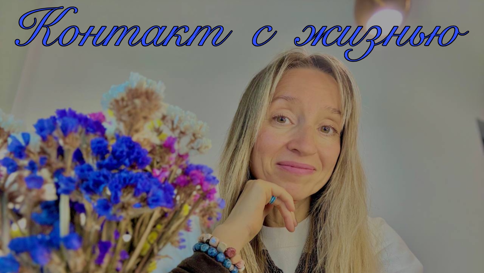 Контакт с жизнью