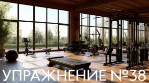 Упражнение №38 - «Дурочка»
