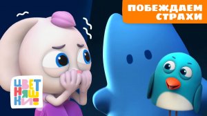 ❓ Как победить страх? Сборник Цветняшек для самых смелых малышей