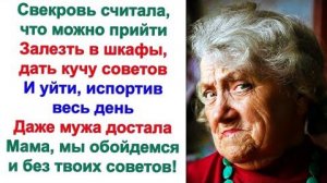 Мой сын поймет, что ты не убираешь, не стираешь, не готовишь и бросит тебя! Вынесла вердикт свекровь