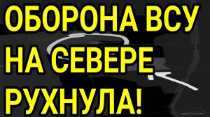Оборона ВСУ СЫПЕТСЯ! Успехи ВС РФ на Севере. Военные сводки 15.05.2026