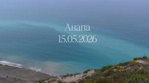 Анапа 15.05.2026 дорога домой