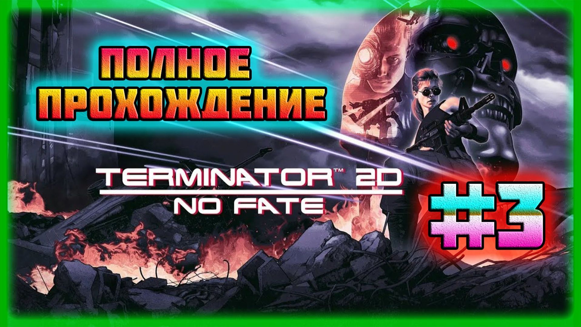 Terminator 2D: No Fate (PC)-Полное Прохождение на Две Альтернативные Концовки #3 (Very Hard).
