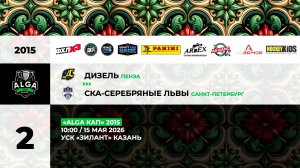 10:00 Дизель- СКА Серебряные Львы