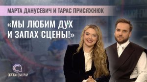Солисты Большого театра Беларуси | Марта Данусевич и Тарас Присяжнюк | Скажинемолчи