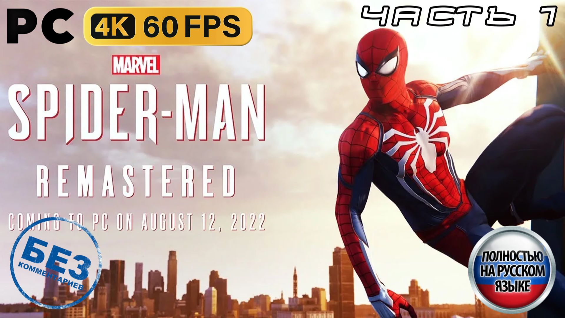 Marvel's Spider-Man Remastered (2022) - Прохождение без комментариев - Часть 1: Уилсон Фиск