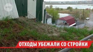 В Иркутске отходы со стройплощадки сливают в зелёную зону