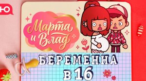 БЕРЕМЕННА В 16 ТОКА БОКА [Марта и Влад] #tocalifeworld #tocaboca