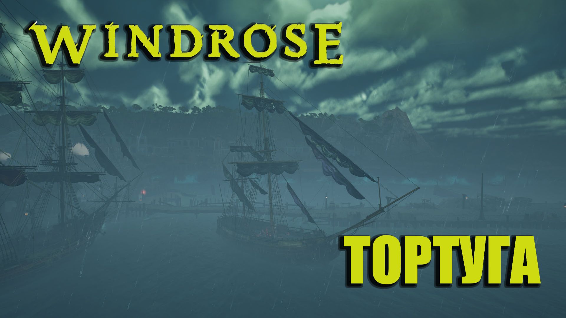 WINDROSE #5 - Выживание пирата (Тортуга)
