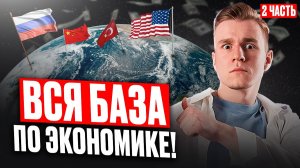 ЭКОНОМИКА для ОГЭ по обществу 2026 БЕЗ ВОДЫ | ТОЛЬКО ТО, ЧТО СПРОСЯТ НА ЭКЗАМЕНЕ | ЧАСТЬ 2