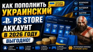 Как пополнить украинский PS Store аккаунт в 2026 выгодно