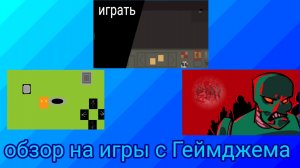 обзор на игры с геймджема (не моего)