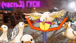 БЕСКОНЕЧНАЯ ДЕТСКАЯ ПЛОЩАДКА (ЧАСТЬ 3)ГУСИ🪿...