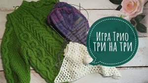 ✨ Вязальная игра: Трио: три на три✨