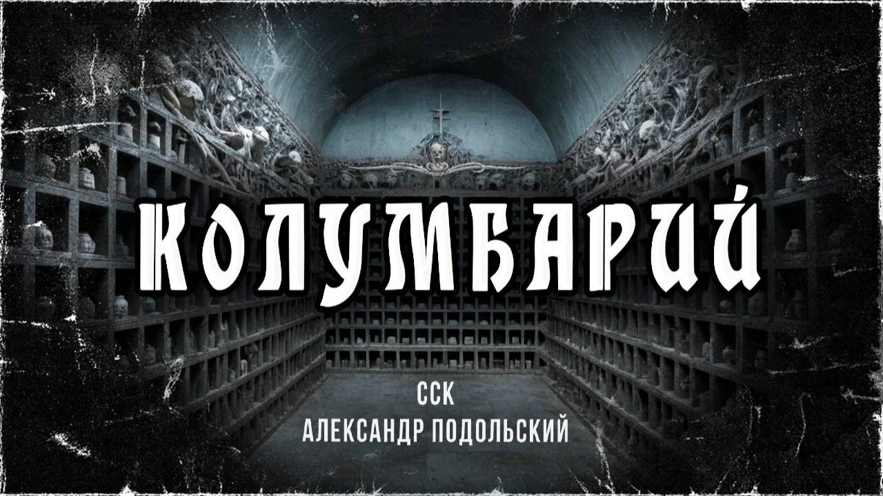 Прах достойных и не очень. КОЛУМБАРИЙ | Истории Александра Подольского