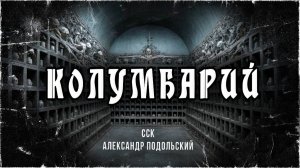 Прах достойных и не очень. КОЛУМБАРИЙ | Истории Александра Подольского