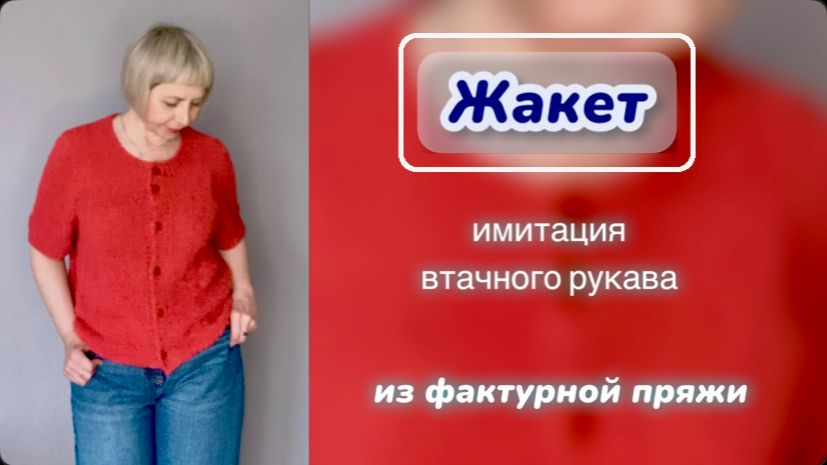 ЖАКЕТ ИЗ ФАКТУРНОЙ ПРЯЖИ/НОВЫЕ ПРОЦЕССЫ И ПОКУПКИ
