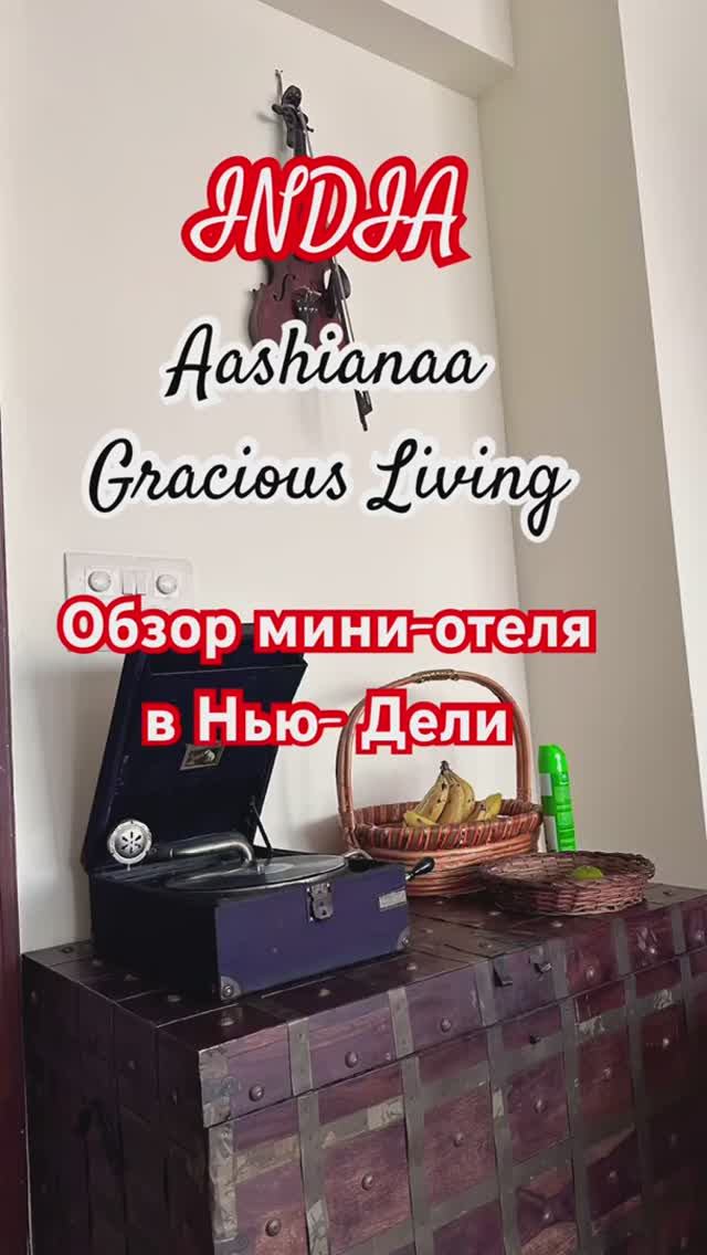 Обзор отеля в Нью- Дели , Индия🇮🇳 Aashianaa Gracious Living