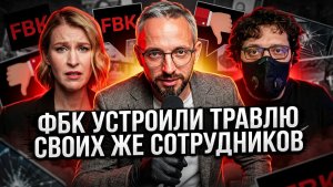 ФБК* угрожают и булят бывшую сотрудницу