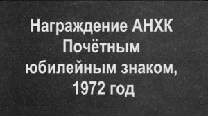 Награждение АНХК Почётным юбилейным знаком, 1972 год