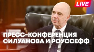 Глава Минфина России Силуанов и президент НРБ Роуссефф проводят совместную пресс-конференцию