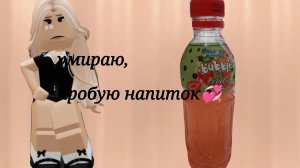 умираю - пробую напиток?*типо 2 раз*