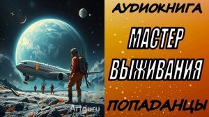 АУДИОКНИГА. ПОПАДАНЦЫ «МАСТЕР ВЫЖИВАНИЯ» 1 КНИГА