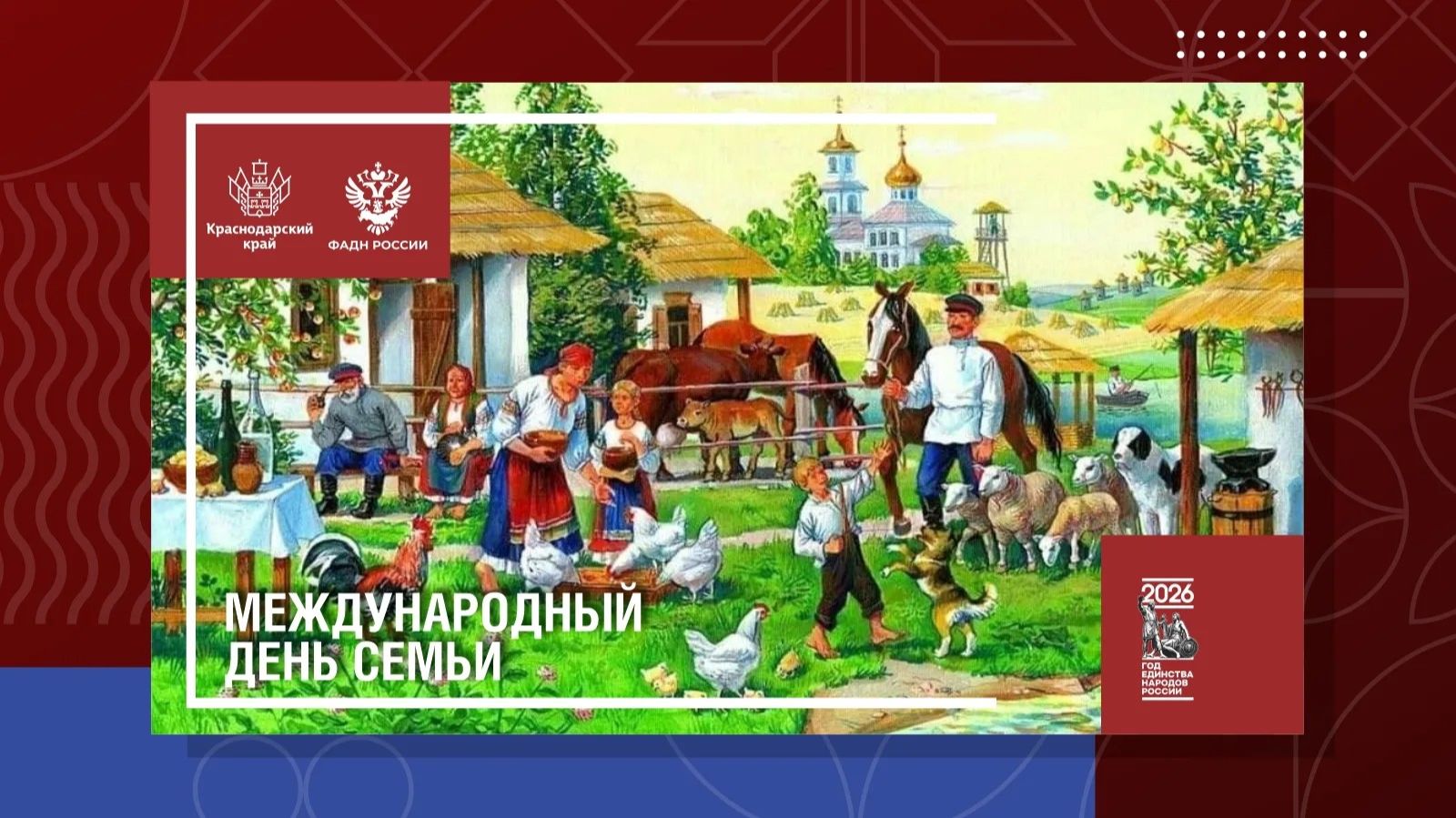 Международный день семьи смотреть онлайн