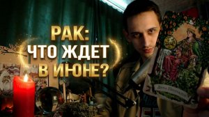 РАК ИЮНЬ 2026 ♋️ ТАРО ПРОГНОЗ: ТАКОГО ВЫ НЕ ОЖИДАЛИ!