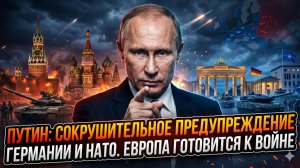 🚨 Путин жёстко предупредил Германию и НАТО: Европа готовится к войне – ждать ответа?