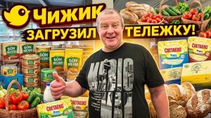 ЧИЖИК🐥ЗАКУПИЛИСЬ НА ПОЛТОРЫ, НАБИВАЕМ телегу ЕДОЙ😱мешаем ХЕЙТЕРАМ покупать👍СТРАННЫЕ ЛЮДИ💯