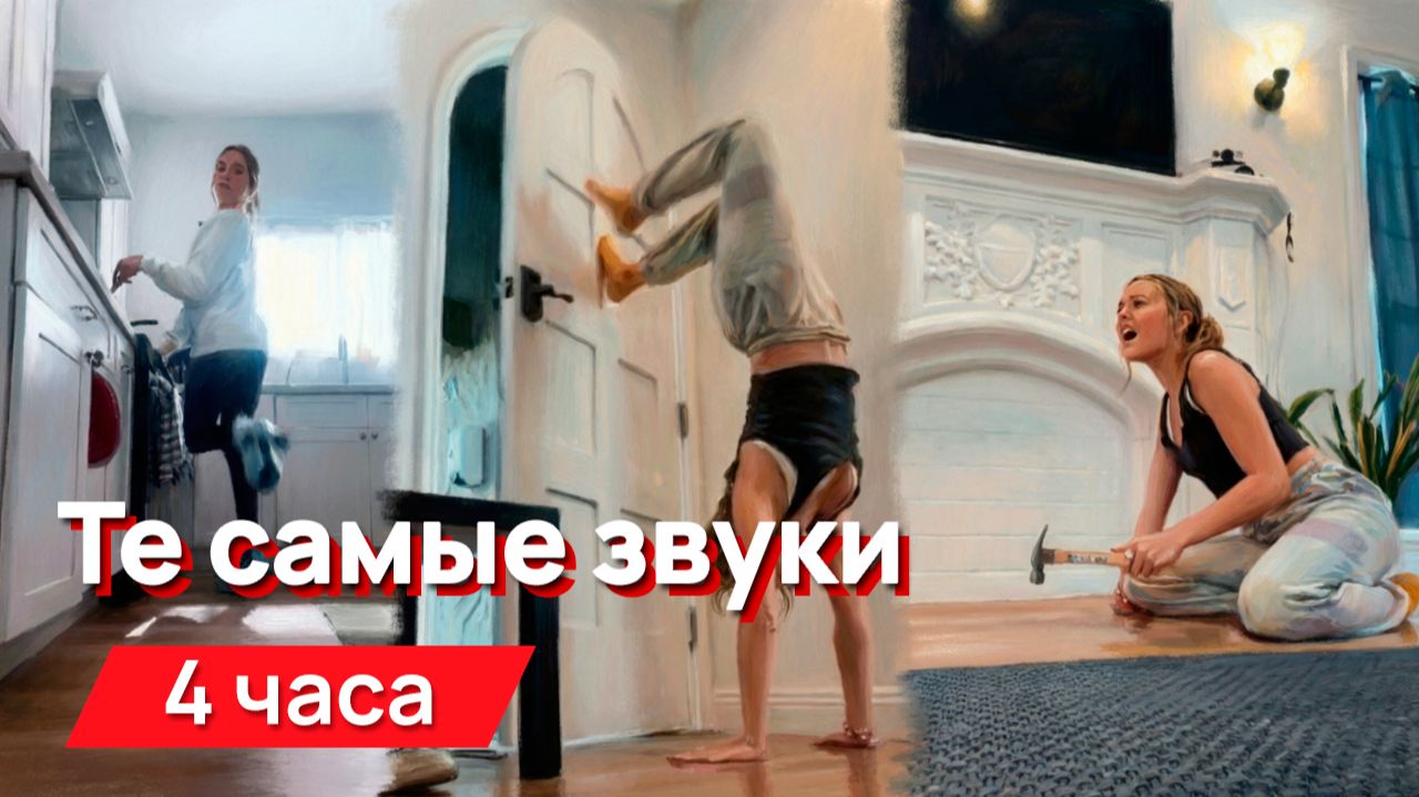 Звуки для соседей - Те самые звуки