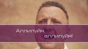 Пой Господу, вся земля!  /  гр. Альфа