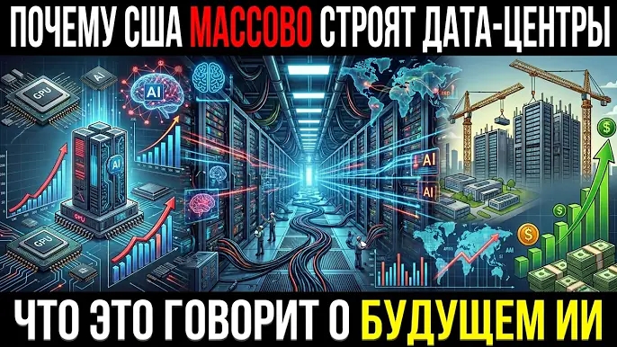 Почему американские компании массово инвестируют в дата-центры — и что это говорит о будущем ИИ