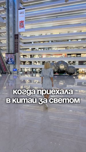 Когда приехала в Китай за светом