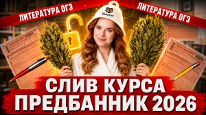 СЛИВ ПРЕДБАННИКА ОГЭ по литературе | От «Слова о полку Игореве» до творчества В.А. Жуковского