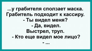 У грабителя сползла маска... Пикантные, Смешные, Остренькие, Жизненные Анекдоты! Юмор! Смех! Позитив