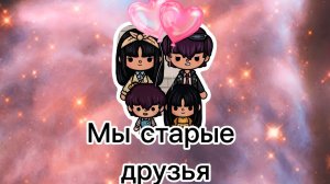 МЫ СТАРЫЕ ДРУЗЬЯ #tocalifeworld #tocaboca