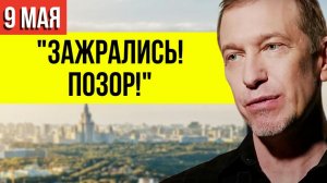 Соседов жёстко прошёлся по звёздам за ОГРОМНЫЕ ГОНОРАРЫ на 9 Мая