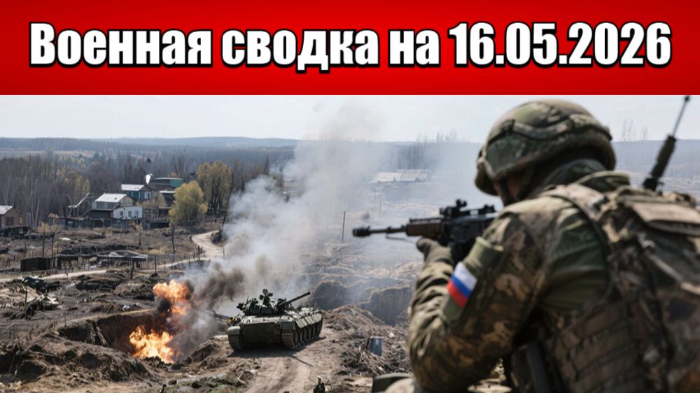 «Российские войска штурмуют Константиновку с двух направлений!»: Военная сводка на 16.05.2026