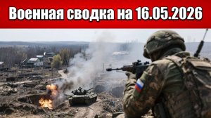 «Российские войска штурмуют Константиновку с двух направлений!»: Военная сводка на 16.05.2026