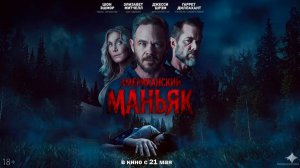 ≪Американский маньяк≫ - в кино с 21 мая 2026 г. (дублированный трейлер)
