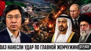 ОАЭ НАНЕСЛИ УДАР ПО ГЛАВНОЙ ДРАГОЦЕННОСТИ ИРАНА