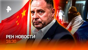Ермака выкупили? / Трамп «уронил» Boeing / Пленные вернулись / РЕН Новости 16:30, 15.05.2026