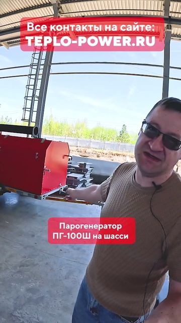 Что делать, если у Вас нет мобильного парогенератора TEPLO ПГ-100Ш на шасси?)