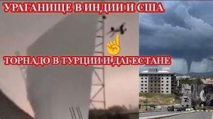 РАЗРУШИТЕЛЬНЫЙ УРАГАН В ИНДИИ И США❗ ТОРНАДО В ДАГЕСТАНЕ И ТУРЦИИ❗