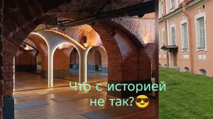 Что с историей не так? По Питеру 😎