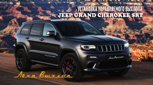 Установка управляемого выхлопа JEEP GRAND CHEROKEE SRT