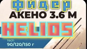 HELIOS AKENO