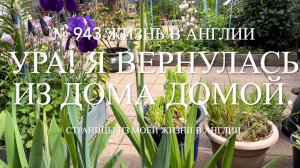 Ура! Я вернулась из дома домой. № 943 Жизнь в Англии
